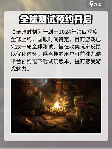 至暗时刻手游什么时候上线介绍截图2