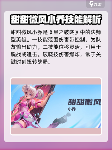 星之破晓：恋之微风小乔技能🔥超甜解析来啦！截图2