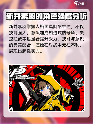 🔥《女神异闻录夜幕魅影》新井素羽强度分析来啦！截图4