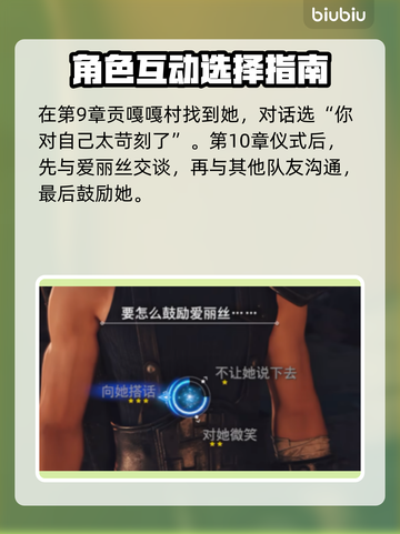 最终幻想7重生：爱丽丝好感度飙升秘籍🔥截图5