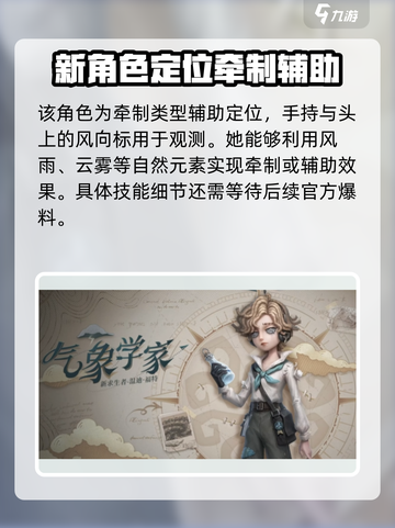 第五人格气象学家怎么样介绍截图2