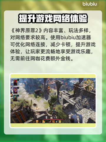 神界原罪2闪退？加速器带你飞🚀🎮截图2