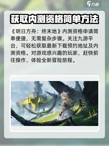 明日方舟终末地内测申请方式分享介绍截图2