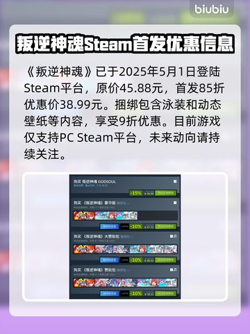 叛逆神魂发售价格曝光🔥超值平台推荐🎮截图2