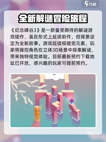 纪念碑谷3是解谜游戏吗介绍截图2