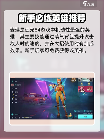远光84新英雄🔥上线，必玩推荐⚡截图2
