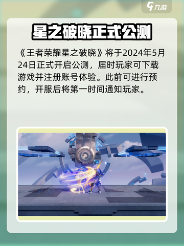 🎮王者荣耀星之破晓重磅来袭！速来预约下载🔥截图2