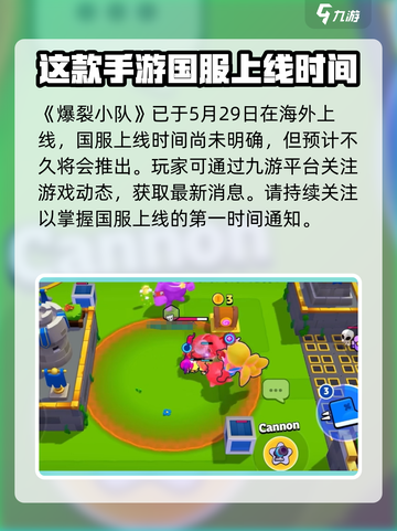 爆裂小队🔥上线时间曝光！国服玩家必看💥截图2