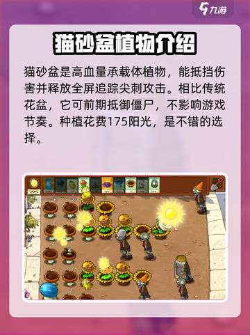 植物大战僵尸杂交版向日葵猫砂盆介绍介绍截图3