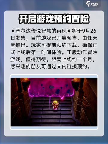 塞尔达传说智慧的再现是正作吗介绍截图2