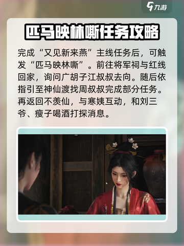 燕云十六声匹马映林嘶任务怎么玩介绍截图2