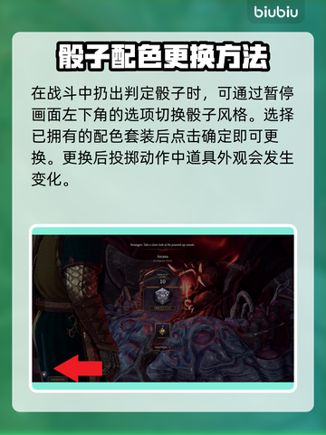 博德之门3：快速更换骰子皮肤方法💎截图2