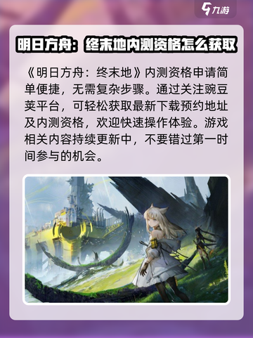 明日方舟终末地内测申请方式分享介绍截图2