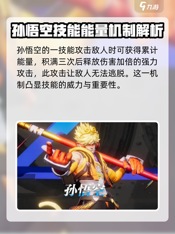 星之破晓孙悟空强度如何介绍截图4