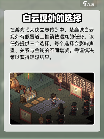 大侠立志传🔥白云观假道士任务攻略来了！快看👇截图2