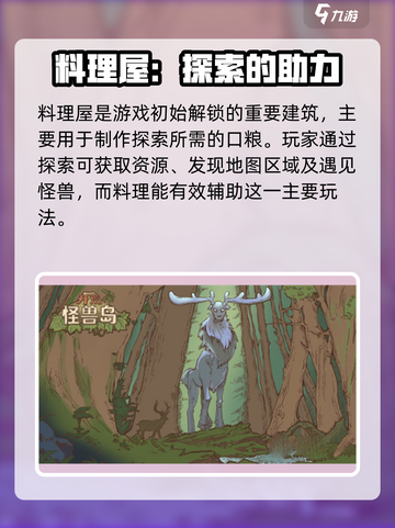 开荒怪兽岛料理屋怎么玩介绍截图3