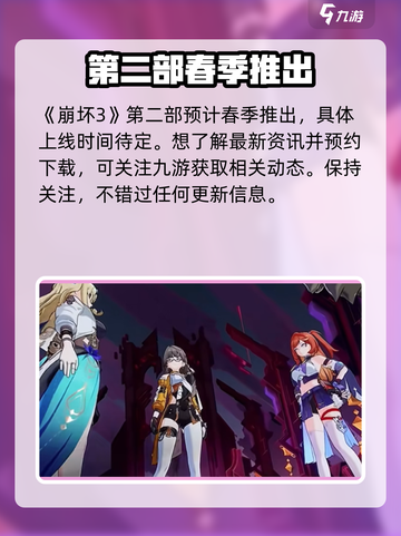 崩坏3第二部⚡公测时间曝光，玩家沸腾了！截图2