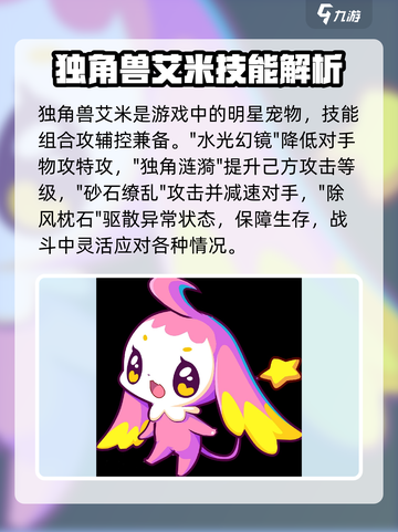 洛克王国手游独角兽艾米怎么样介绍截图2