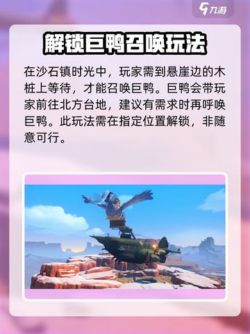 沙石镇时光🔥巨鸭呼唤地点大揭秘！快来捕捉🎉截图2