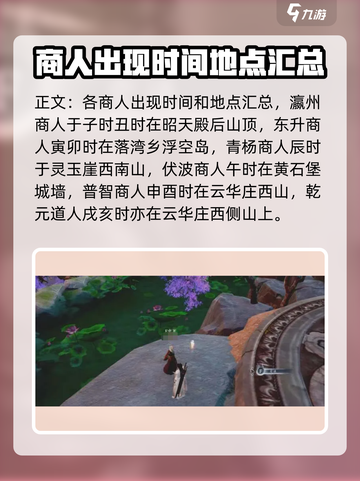 蜀山初章🔥神秘商人位置全攻略📍截图3