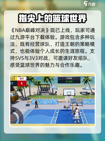 NBA巅峰对决上线时间🔥球迷必玩🏀截图2