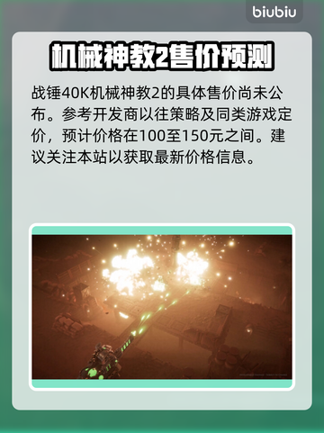 战锤40K机械神教2价格曝光，玩家直呼真香🔥💥截图2