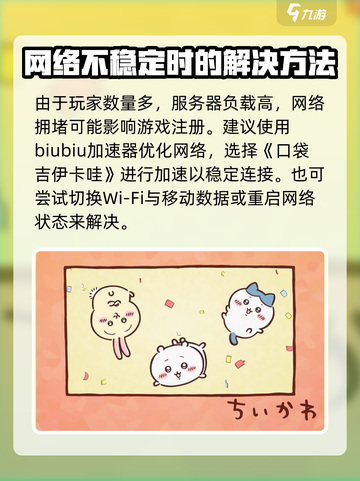 口袋吉伊卡哇注册失败怎么办介绍截图2