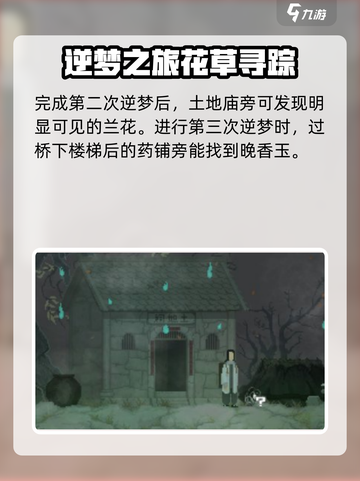 山海旅人奇花异草收集攻略介绍截图4