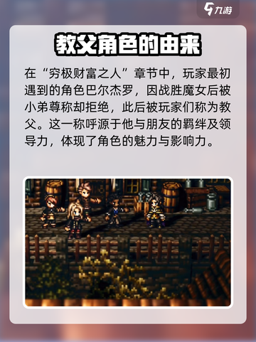 《歧路旅人》大陆霸者教父🔥揭秘游戏最强存在！截图2