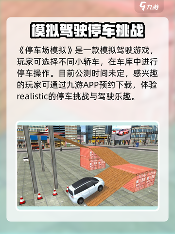 停车场模拟公测上线时间爆料介绍截图2