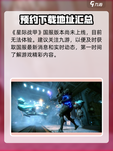 星际战甲手游国服有吗介绍截图2
