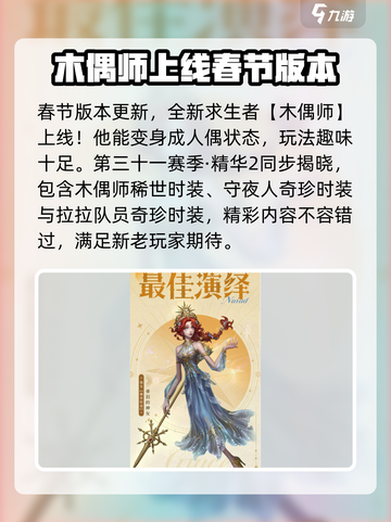 第五人格春节前瞻介绍介绍截图6