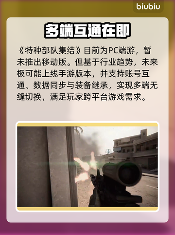 🔥《特种部队集结》手游vs端游谁更强？💥截图2