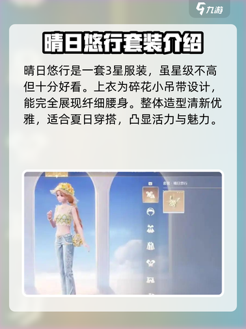 无限暖暖晴日悠行怎么获取介绍截图3