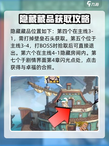 航海王壮志雄心💥隐藏物品获取方法大公开！🎉截图4