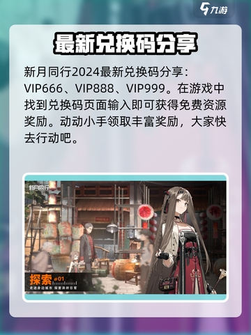 新月同行💥2024最新兑换码大公开🎉截图2
