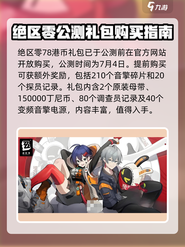 绝区零💥78港币礼包怎么买？内容大曝光！🎁截图2