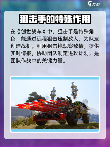 创世战车狙击手🔥超强打法揭秘，轻松制胜！截图2