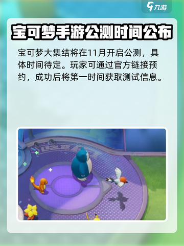 宝可梦大集结什么时候上线介绍截图2