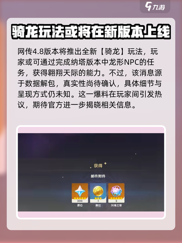 原神4.8版本🔥前瞻爆料：全新内容让你眼前一亮！截图2
