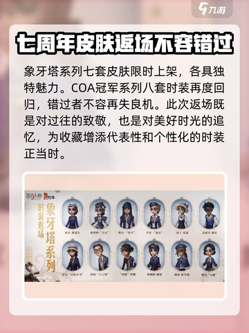 第五人格七周年返场皮肤介绍介绍截图4
