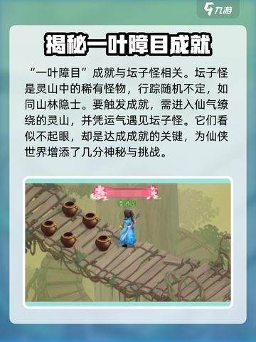 仙剑奇侠传：一叶障目完成条件大曝光！🔥截图2