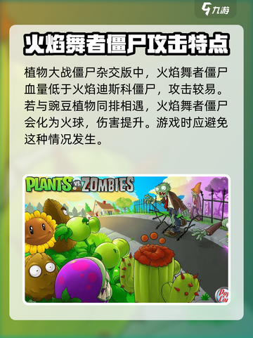 植物大战僵尸杂交版火焰舞者僵尸讲解介绍截图4
