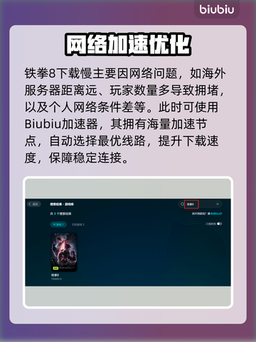 🎮铁拳8下载太慢？速试这招！截图3