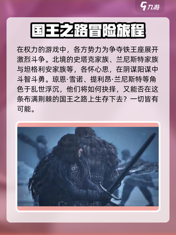 权力的游戏国王之路上线平台介绍介绍截图2