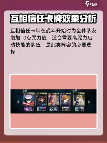 咒术回战手游互相信任作用是什么介绍截图2