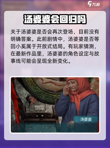 纸嫁衣7：汤婆婆强势回归！😱游戏剧情炸裂揭秘✨截图2