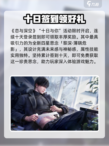 恋与深空🔥十日与你活动奖励大曝光！不容错过的甜蜜🎁截图2