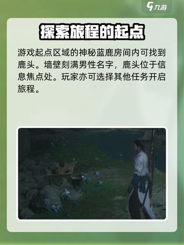 燕云十六声鹿头如何找介绍截图2