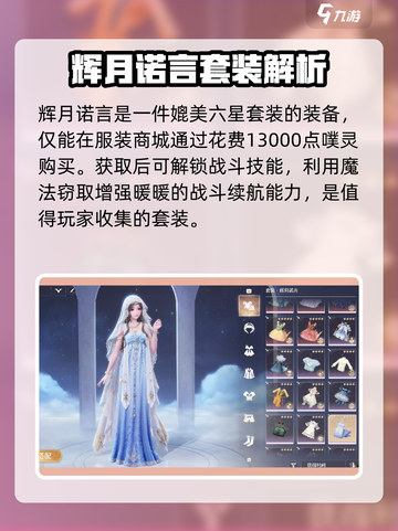 无限暖暖辉月诺言是什么介绍截图3